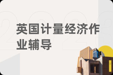 英國計量經(jīng)濟作業(yè)輔導