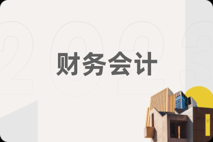 財務會計
