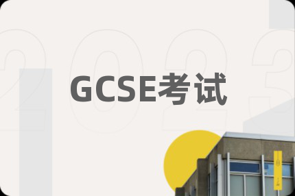 GCSE考試