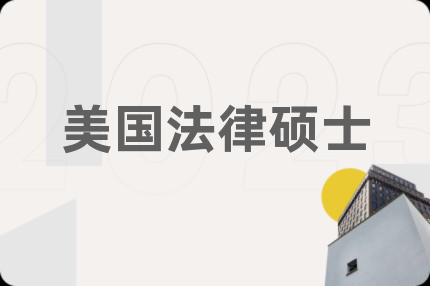 美國法律碩士
