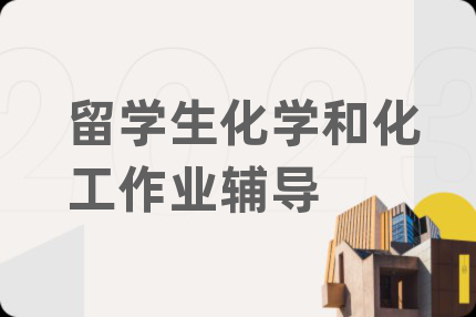 留學(xué)生化學(xué)和化工作業(yè)輔導(dǎo)