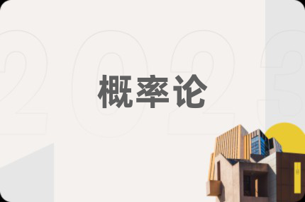 概率論