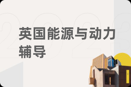 英國能源與動力輔導