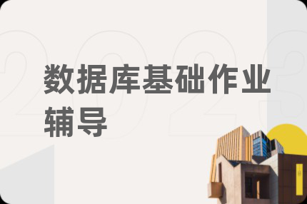 數據庫基礎作業(yè)輔導