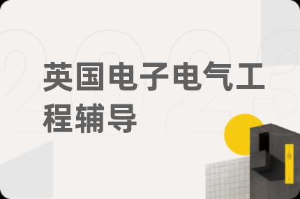 英國電子電氣工程輔導(dǎo)