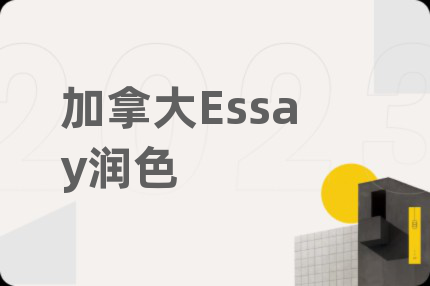 加拿大Essay潤(rùn)色