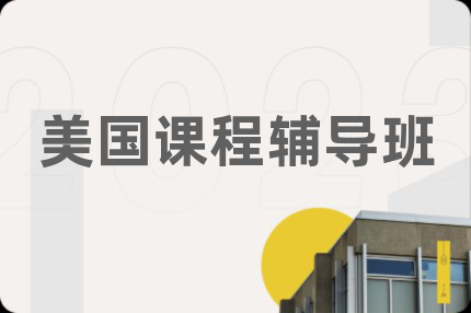 美國(guó)課程輔導(dǎo)班