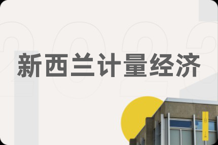 新西蘭計量經(jīng)濟