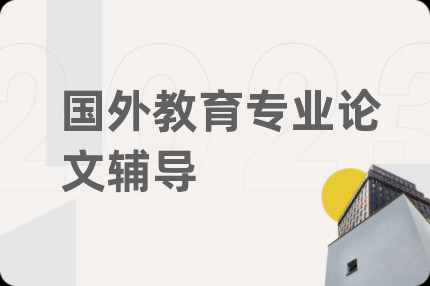 國(guó)外教育專業(yè)論文輔導(dǎo)