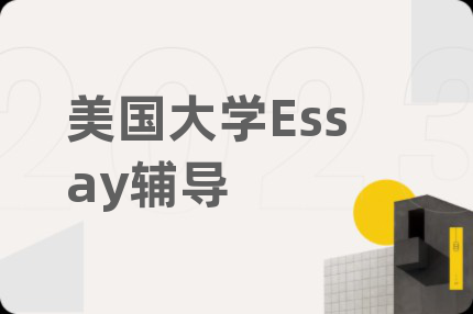 美國(guó)大學(xué)Essay輔導(dǎo)