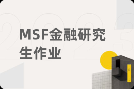 MSF金融研究生作業(yè)