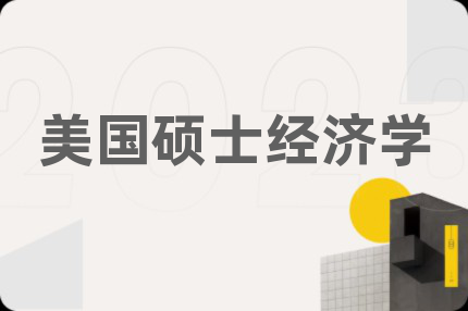 美國(guó)碩士經(jīng)濟(jì)學(xué)