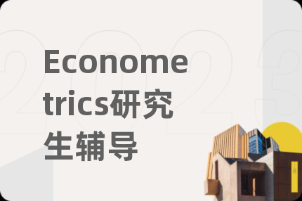Econometrics研究生輔導