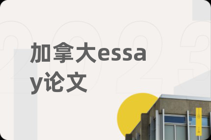 加拿大essay論文