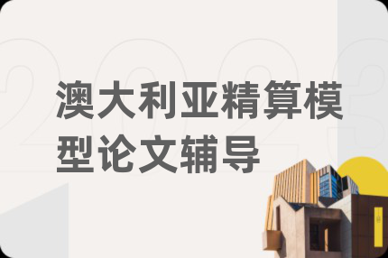 澳大利亞精算模型論文輔導(dǎo)