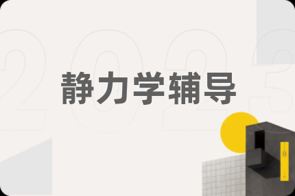 靜力學(xué)輔導(dǎo)