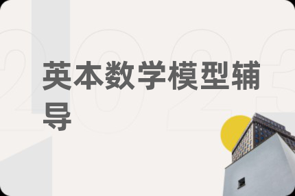 英本數(shù)學(xué)模型輔導(dǎo)
