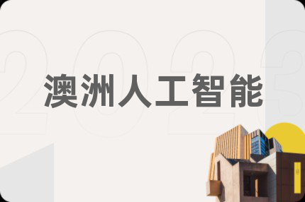 澳洲人工智能