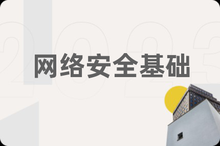 網(wǎng)絡安全基礎