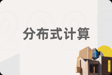 分布式計算