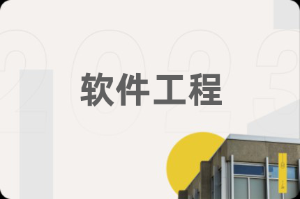 軟件工程