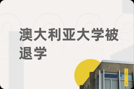 澳大利亞大學被退學