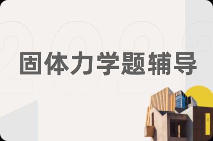固體力學(xué)題輔導(dǎo)