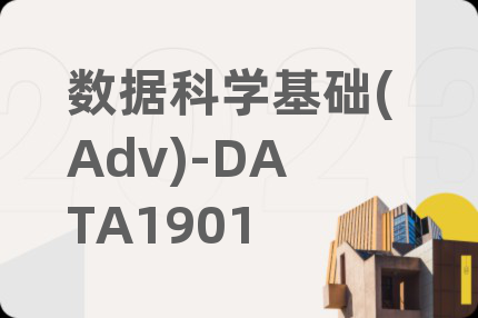 數(shù)據(jù)科學(xué)基礎(chǔ)(Adv)-DATA1901
