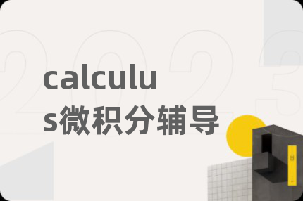 calculus微積分輔導(dǎo)