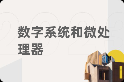 數(shù)字系統(tǒng)和微處理器