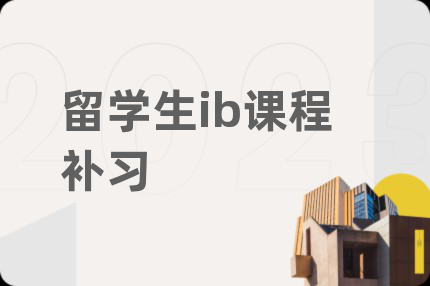 留學生ib課程補習