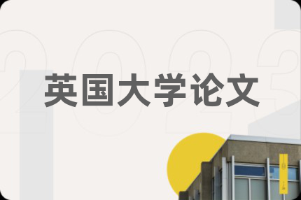 英國(guó)大學(xué)論文