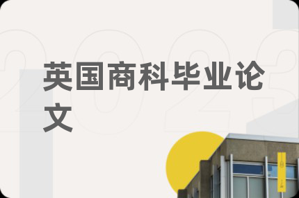 英國(guó)商科畢業(yè)論文