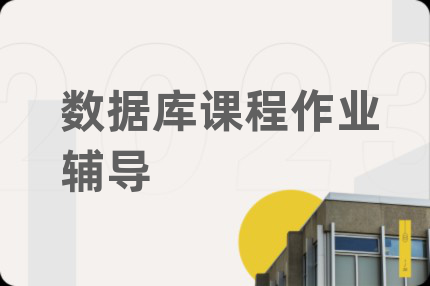 數(shù)據(jù)庫課程作業(yè)輔導(dǎo)