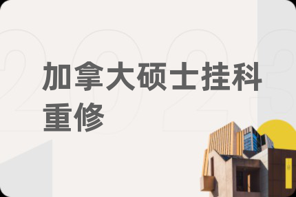 加拿大碩士掛科重修