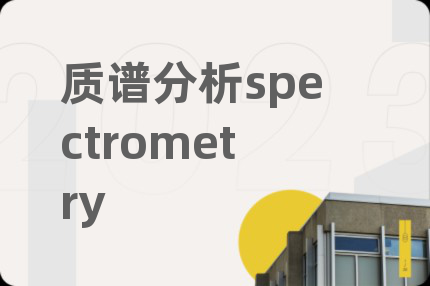 質(zhì)譜分析spectrometry