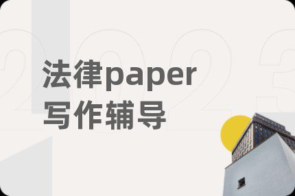 法律paper寫作輔導(dǎo)