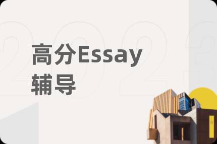 高分Essay輔導(dǎo)