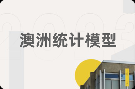 澳洲統(tǒng)計模型