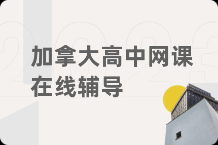 加拿大高中網(wǎng)課在線輔導(dǎo)