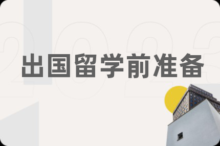 出國留學(xué)前準(zhǔn)備