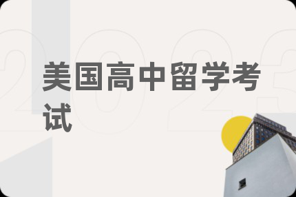 美國高中留學(xué)考試