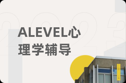 ALEVEL心理學(xué)輔導(dǎo)
