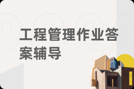 工程管理作業(yè)答案輔導(dǎo)