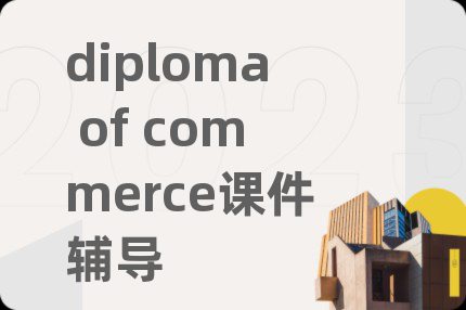 diploma of commerce課件輔導