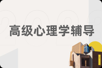 高級心理學(xué)輔導(dǎo)
