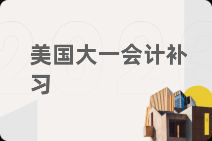 美國大一會(huì)計(jì)補(bǔ)習(xí)