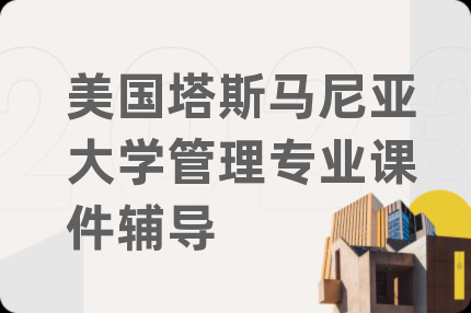 美國(guó)塔斯馬尼亞大學(xué)管理專業(yè)課件輔導(dǎo)