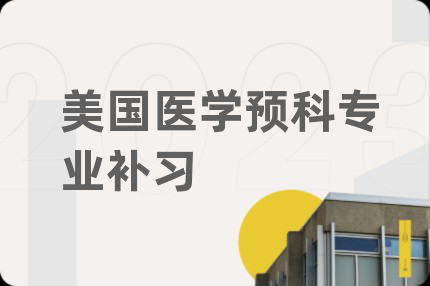 美國醫(yī)學(xué)預(yù)科專業(yè)補習(xí)