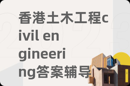 香港土木工程civil engineering答案輔導(dǎo)